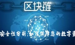 IM钱包安全性分析：如何保障您的数字