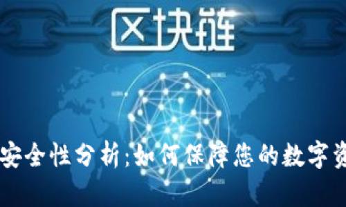 IM钱包安全性分析:如何保障您的数字资产安全