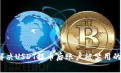 如何解决USDT提币后账户被禁用的问题