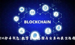 IM炒币钱包：数字货币存储与交易的最