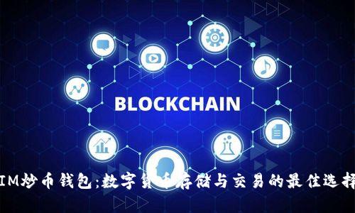 IM炒币钱包:数字货币存储与交易的最佳选择