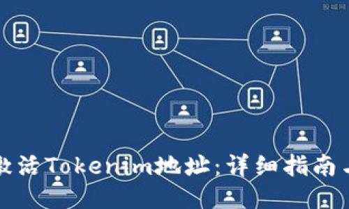 如何激活Tokenim地址:详细指南与技巧
