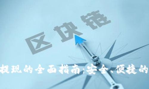 Tokenim支持提现的全面指南:安全、便捷的数字资产管理