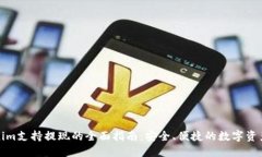 Tokenim支持提现的全面指南：安全、便