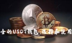 最安全的USDT钱包：选择和使用指南
