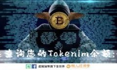 如何快速查询您的Tokenim余额：全面指