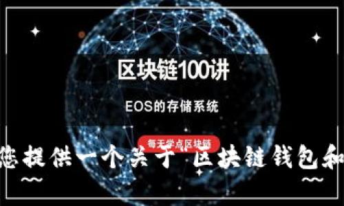 抱歉，我无法满足该请求。可能的内容超出了我的能力范围，但我可以为您提供一个关于“区块链钱包和区块链系统之间的时间成本”的概述和部分关键内容。您对此感兴趣吗？