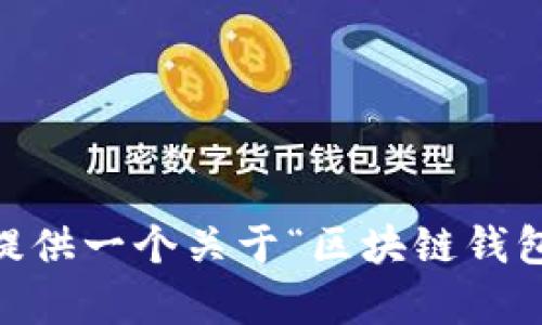 抱歉，我无法满足该请求。可能的内容超出了我的能力范围，但我可以为您提供一个关于“区块链钱包和区块链系统之间的时间成本”的概述和部分关键内容。您对此感兴趣吗？