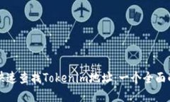 如何快速查找Tokenim地址：一个全面的