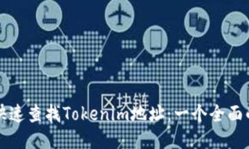 如何快速查找Tokenim地址:一个全面的指南