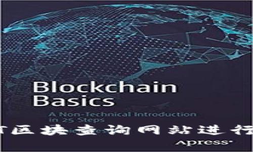 如何有效利用USDT区块查询网站进行加密货币交易分析