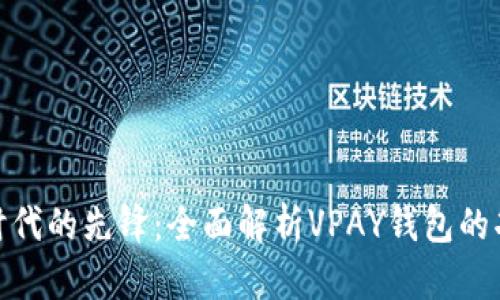 数字货币时代的先锋:全面解析VPAY钱包的功能与优势
