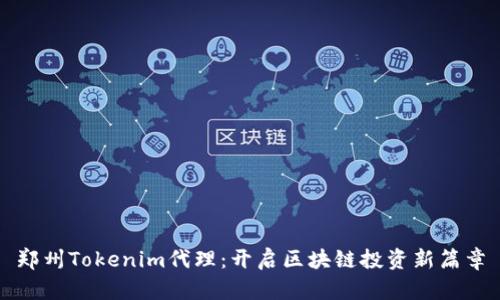 郑州Tokenim代理:开启区块链投资新篇章
