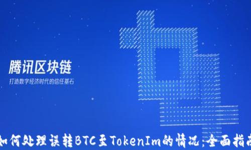 如何处理误转BTC至TokenIm的情况:全面指南
