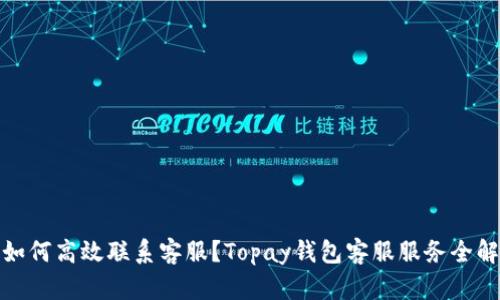 : 如何高效联系客服?Topay钱包客服服务全解析