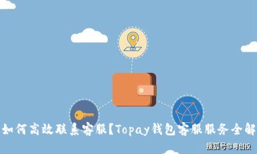 : 如何高效联系客服?Topay钱包客服服务全解析