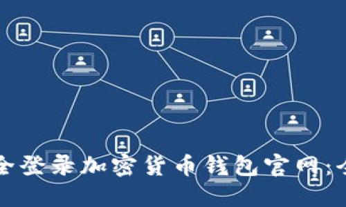 如何安全登录加密货币钱包官网:全面指南