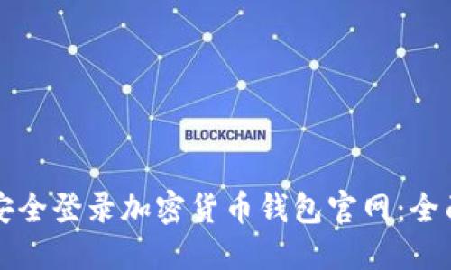 如何安全登录加密货币钱包官网:全面指南