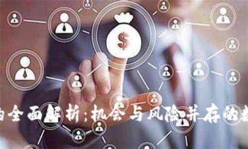Tokenim挖矿的全面解析:机会与风险并存的数字资产新潮流