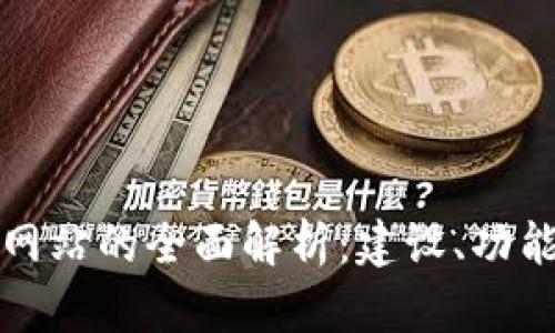 区块链门户网站的全面解析:建设、功能与未来趋势