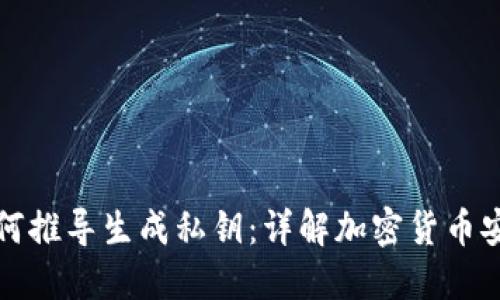 助记词如何推导生成私钥:详解加密货币安全与管理
