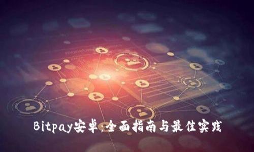 Bitpay安卓:全面指南与最佳实践