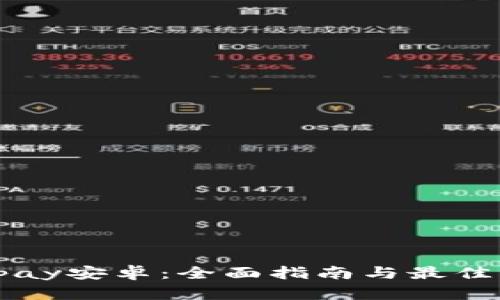 Bitpay安卓:全面指南与最佳实践