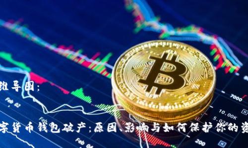 思维导图:
数字货币钱包破产:原因、影响与如何保护你的资产
