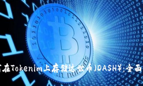 如何在Tokenim上存储达世币(DASH):全面指南