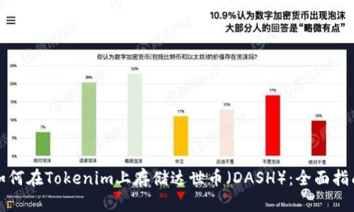 如何在Tokenim上存储达世币(DASH):全面指南