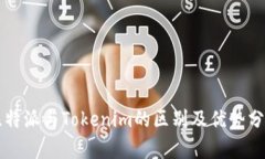 比特派与Tokenim的区别及优势分析