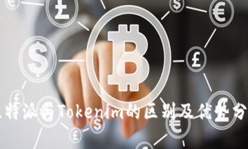 比特派与Tokenim的区别及优势分析