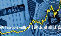 如何保护你的Tokenim账户？防止截图被