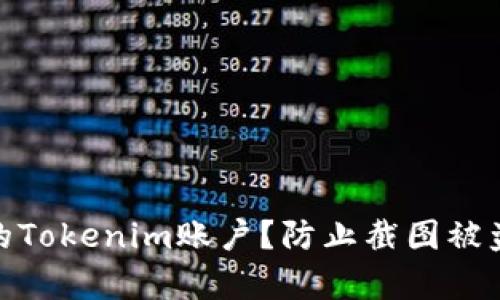 如何保护你的Tokenim账户?防止截图被盗的有效措施