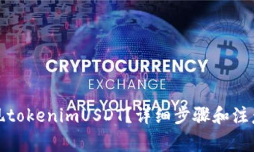 : 如何提现tokenimUSDT?详细步骤和注意事项解析