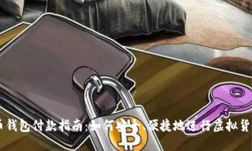 虚拟币钱包付款指南:如何安全、便捷地进行虚拟货币交易