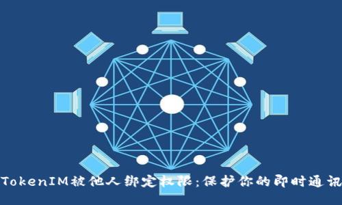 如何防止TokenIM被他人绑定权限:保护你的即时通讯数据安全