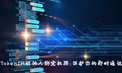 如何防止TokenIM被他人绑定权限：保护