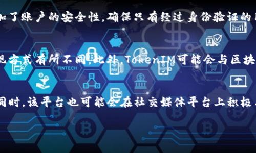 在目前的监管环境下，TokenIM作为一种数字资产交易和管理平台，其受监管情况Depending on the jurisdiction（依赖于司法管辖区）而有所不同。因此，无法给出明确的答案， TokenIM是否受到国家监管与以下几个因素有关：

1. **司法管辖区**：各国对于数字货币和区块链技术的监管政策不同。有些国家对数字资产交易的监管比较严格，要求相关平台获得特定的许可证；而有些国家则保持相对宽松的政策，甚至没有明确的监管框架。

2. **运营模式**：TokenIM的运营模式和业务类型也会影响其受监管程度。例如，如果TokenIM提供的是加密货币交易、资产管理，或者金融服务等，那么可能就会受到金融监管机构的监管。

3. **合规性与审查**：TokenIM需要遵循其运营所在地的法律法规。如果它持有相关的许可证，进行了必要的合规审查，那么可以被视作受国家监管的平台。

4. **用户所在地的法律法规**：用户的国籍及其所在国的法律法规也会影响TokenIM是否在其国家或地区被视为合规，可以合法运营。

综上所述，要判断TokenIM是否受到国家监管，需要具体分析其运营所在的地理位置以及具体的法律框架。

具体内容介绍

1. TokenIM的基本概念与功能
TokenIM是一种数字资产管理平台，旨在为用户提供安全、便捷的数字货币交易服务。与传统金融系统不同，TokenIM利用区块链技术来实现去中心化交易、安全存储与透明审计。作为一个相对新兴的金融科技产品，TokenIM具有很多独特的功能。例如，它支持多种数字资产的交易，包括比特币、以太坊以及各种其他的ERC-20代币。此外，TokenIM还引入了智能合约技术，旨在提高交易的安全性和效率。

2. 各国监管环境概述
由于每个国家对于数字货币的法律法规都不尽相同，因此TokenIM的监管情况在不同国家会存在很大差异。在某些国家，例如美国，金 融监管局（SEC）与商品期货交易委员会（CFTC）等机构已经开始对数字资产交易所实施严格的监管，要求其注册并遵守反洗钱、反恐怖融资等法律规定。反观许多其他国家，则尚未建立起相关的监管框架。

3. TokenIM的合规措施
为了确保合规性，TokenIM通常需要进行多方面的验证和审查。这包括对用户进行KYC（了解你的客户）检查，以防止洗钱和欺诈活动。在合规性方面，该平台还可能需要与法律顾问合作，时刻跟踪和理解各国的法律变化，以调整其合规策略。

4. TokenIM的潜在风险
虽然TokenIM致力于为用户提供安全便捷的交易体验，然而市场的波动性和监管的滞后性都可能带来潜在风险。例如，在一些监管相对宽松的国家，TokenIM可能面临来自黑客的攻击、用户信息泄露等多重风险。因此，用户在使用TokenIM时需要谨慎评估相关风险，并加强自身的信息安全意识。

可能相关的问题及详细介绍：

Q1: TokenIM在不同国家的监管政策是什么？
各国对TokenIM的监管政策往往取决于其具体的法律法规。在美国，SEC与CFTC两大金融监管机构负责对与数字货币相关的交易进行监管，特别是涉及证券法的部分。与此同时，欧洲多国也在迅速建立自己的数字货币监管框架，包括反洗钱法规（AML）与负责任的金融服务法。同时在某些国家，例如中国，数字货币交易所几乎是被禁止的，因此TokenIM等平台需要慎重考虑其在这些地区的市场进入策略。用户在选择使用TokenIM时，需了解当地的法律，评估其合规性。

Q2: TokenIM如何确保用户数据安全与隐私？
TokenIM采取了一系列措施以保护用户数据的安全与隐私。这包括数据加密、双因素认证以及冷钱包存储等安全措施。数据加密层次确保即使在网络攻击的情况下，用户数据也不会被轻易获取。双因素认证则增加了账户的安全性，确保只有经过身份验证的用户才能访问其账户。同时，冷钱包存储资产，使绝大部分数字货币存储在离线环境中，降低被黑客侵袭的风险。尽管如此，用户在使用TokenIM时也需保持自己的安全意识，定期更换密码，避免使用弱密码。

Q3: TokenIM的交易费用结构是怎样的？
TokenIM的交易费用结构因市场机制和所在国家的法律法规而异。一般而言，交易费用包括交易佣金、提现费以及可能的网络费用。交易佣金通常依据交易金额的一定百分比计算，而提现费则根据用户选择的提现方式有所不同。此外，TokenIM可能会与区块链网络的矿工费用紧密关联，因此在不同的网络环境下，用户可能会遭遇不同级别的交易费用。为了合理控制交易成本，用户可以选择在网络繁忙时段外进行交易。

Q4: TokenIM的客户支持服务如何？
TokenIM承诺为用户提供优质的客户支持服务，以便及时解决用户在使用平台过程中遇到的问题。一般来说，TokenIM会通过多种措施来增强客户支持体验，包括提供在线FAQ、客户服务热线以及实时聊天支持。同时，该平台也可能会在社交媒体平台上积极与用户互动，帮助用户解答疑问。然而，用户在咨询时，需注意客服的响应时间以及可能的高峰期。良好的沟通机制以及快速的响应时间是提升用户满意度的重要方面。

以上是对TokenIM及其监管环境的详细介绍。希望能够充分解答您对TokenIM监管情况的疑问，并提供有价值的信息。