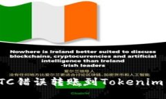 如何解决ETC错误转账到Tokenim钱包的问