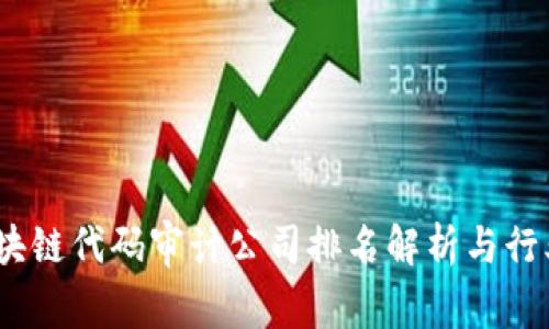2023年区块链代码审计公司排名解析与行业发展趋势