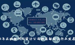 2023年区块链代码审计公司排名解析与
