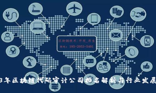 2023年区块链代码审计公司排名解析与行业发展趋势