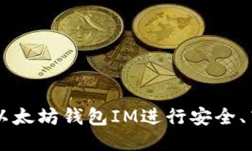如何使用以太坊钱包IM进行安全、高效的交易