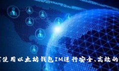 如何使用以太坊钱包IM进行安全、高效