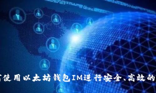 如何使用以太坊钱包IM进行安全、高效的交易