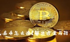 比特派钱包丢币怎么办？解决方案与防