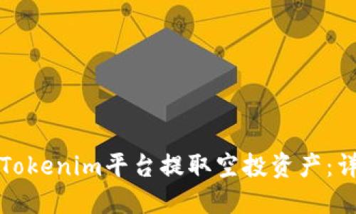 如何从Tokenim平台提取空投资产：详细指南