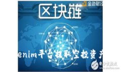 如何从Tokenim平台提取空投资产：详细