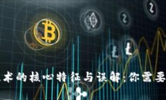 区块链技术的核心特征与误解：你需要